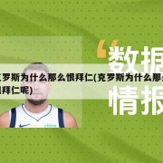 克罗斯为什么那么恨拜仁(克罗斯为什么那么恨拜仁呢)