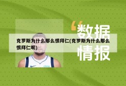 克罗斯为什么那么恨拜仁(克罗斯为什么那么恨拜仁呢)