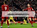 拉里伯德(拉里伯德现在在干什么)