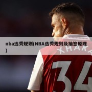 nba选秀规则(NBA选秀规则及抽签原理)