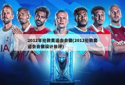 2012年伦敦奥运会会徽(2012伦敦奥运会会徽设计批评)