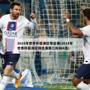 2018年世界杯亚洲区预选赛(2018年世界杯亚洲区预选赛第三阶段A组)