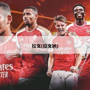 拉文(拉文纳)