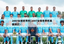 2007女排世界杯(2007女排世界杯美国波兰)