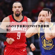 cctv5十节目单(CCTV5十节目单预告)