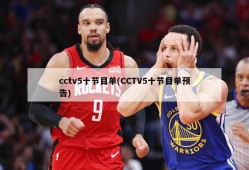 cctv5十节目单(CCTV5十节目单预告)