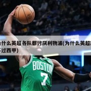 为什么英超各队都讨厌利物浦(为什么英超踢不过西甲)