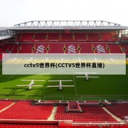 cctv5世界杯(CCTV5世界杯直播)