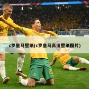 c罗皇马壁纸(c罗皇马高清壁纸图片)