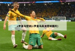 c罗皇马壁纸(c罗皇马高清壁纸图片)
