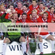2020年东京奥运会(2020年东京奥运会奖牌榜)