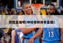 欧冠直播吧(咪咕视频体育直播)