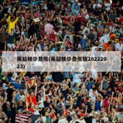 英超精华詹俊(英超精华詹俊版20222023)