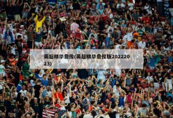 英超精华詹俊(英超精华詹俊版20222023)
