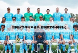 德国队世界杯大名单(德国世界杯国家队)