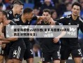 ***马德里vs切尔西(***马德里vs切尔西***预测女足)