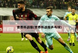 世界杯战报(世界杯战报乒乓球)