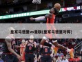 皇家马德里vs曼联(皇家马德里对阵)