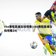 cba赛程直播在线观看(cba赛程直播在线观看24)