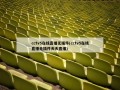 cctv5在线直播无插件(cctv5在线直播无插件天天直播)
