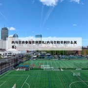 内马尔将参加贝利葬礼(内马尔和贝利什么关系)