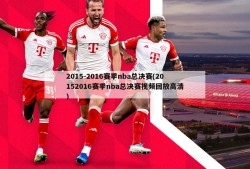2015-2016赛季nba总决赛(20152016赛季nba总决赛视频回放高清)
