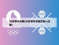98世界杯决赛(98世界杯决赛巴西vs法国)