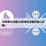 98世界杯决赛(98世界杯决赛巴西vs法国)