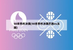 98世界杯决赛(98世界杯决赛巴西vs法国)