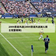 2009圣诞大战(2009圣诞大战湖人骑士完整视频)