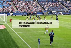 2009圣诞大战(2009圣诞大战湖人骑士完整视频)