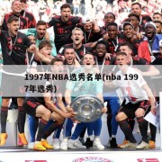 1997年NBA选秀名单(nba 1997年选秀)