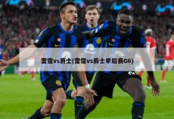 雷霆vs爵士(雷霆vs爵士季后赛G6)