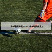 nba球员降薪25%(nba降薪规定)