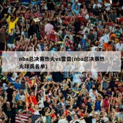 nba总决赛热火vs雷霆(nba总决赛热火球员名单)