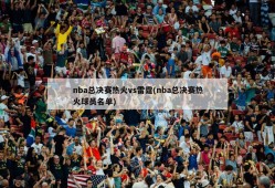 nba总决赛热火vs雷霆(nba总决赛热火球员名单)