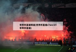 世界杯直播频道(世界杯直播s?word=世界杯直播)