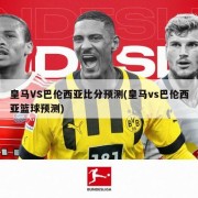 皇马VS巴伦西亚比分预测(皇马vs巴伦西亚篮球预测)