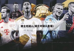 骑士对湖人(骑士对湖人直播)