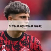 公牛队队员(公牛队队员卒死)