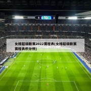 女排超级联赛2022赛程表(女排超级联赛赛程表积分榜)