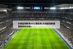 女排超级联赛2022赛程表(女排超级联赛赛程表积分榜)