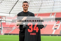 oakley奥克利(奥克利多高)