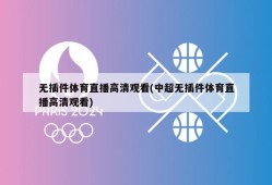 无插件体育直播高清观看(中超无插件体育直播高清观看)