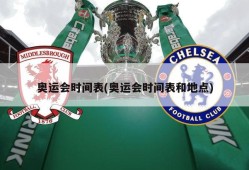 奥运会时间表(奥运会时间表和地点)