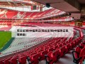 实况足球8中超风云(实况足球8中超风云百度网盘)