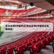 实况足球8中超风云(实况足球8中超风云百度网盘)