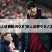 湖人最新确切交易(湖人最新交易方案)