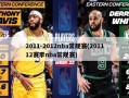 2011-2012nba常规赛(201112赛季nba常规赛)