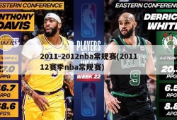 2011-2012nba常规赛(201112赛季nba常规赛)